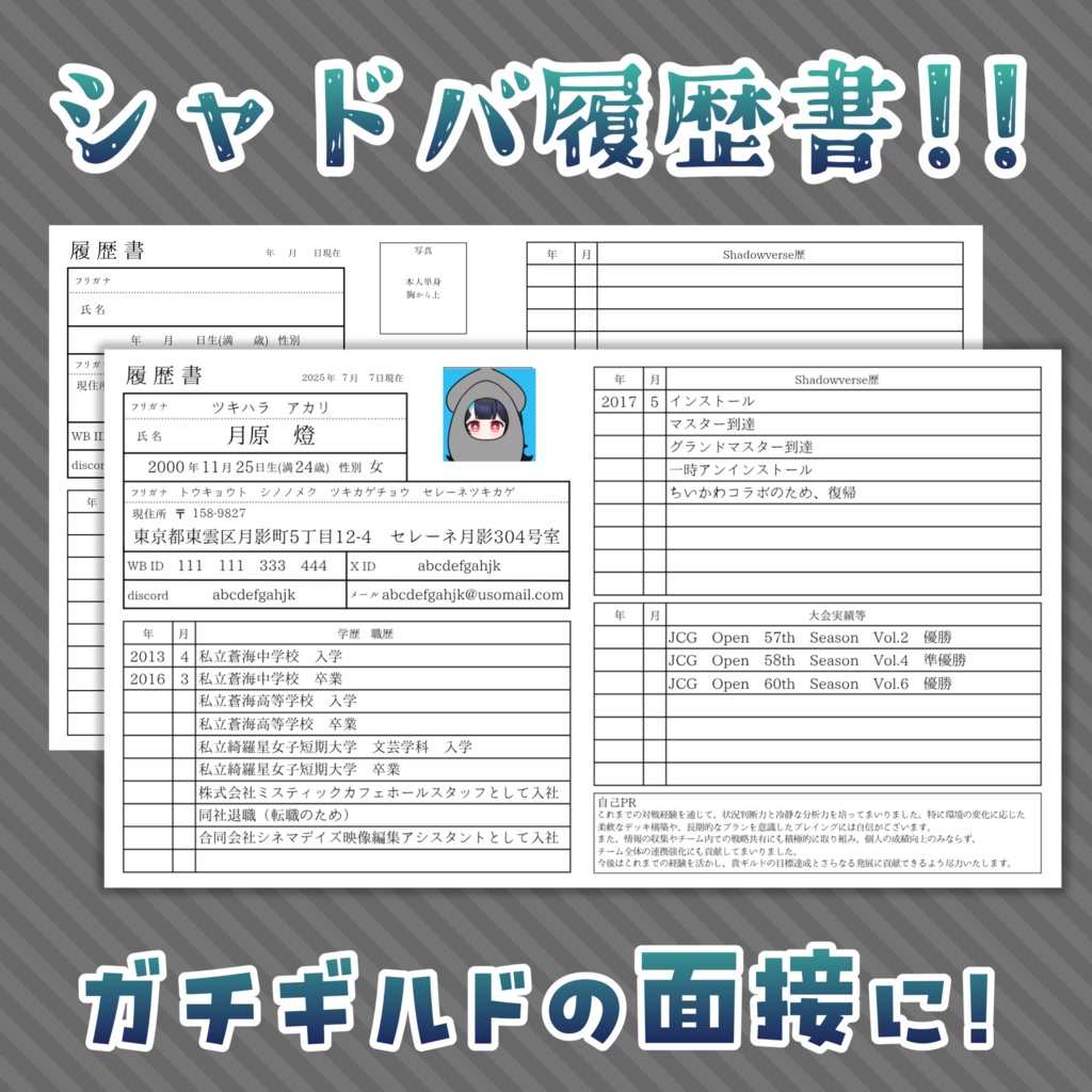 【無料】シャドバWB 履歴書