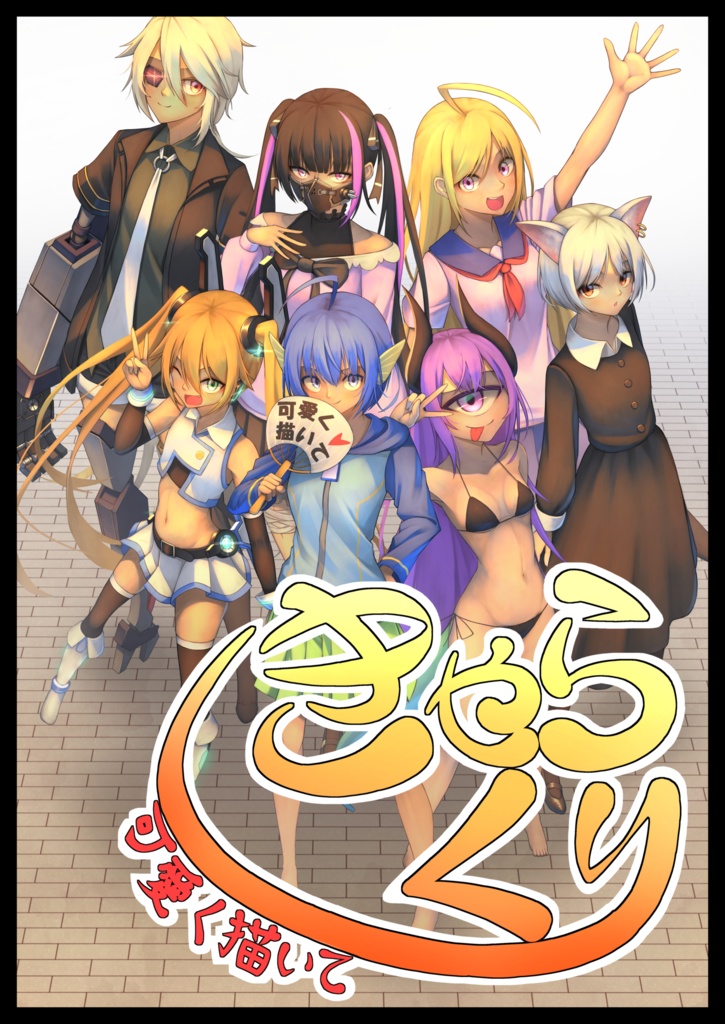 きゃらくり 　〜可愛く描いて〜