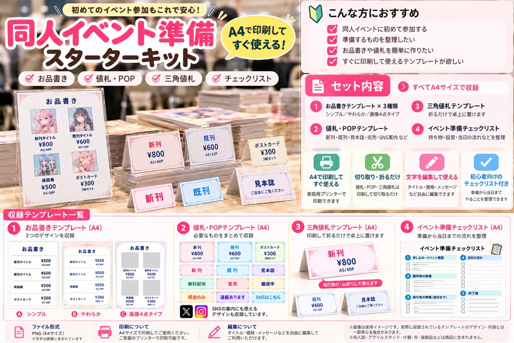 【初心者向け】同人イベント準備スターターキット｜お品書き・値札・POP・在庫管理