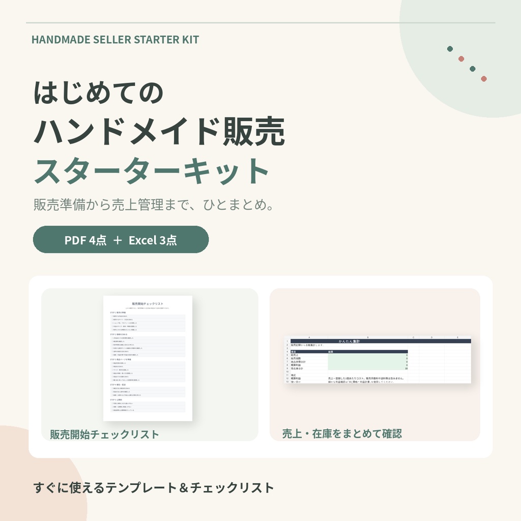 はじめてのハンドメイド販売スターターキット|値付け・出品・梱包・売上管理