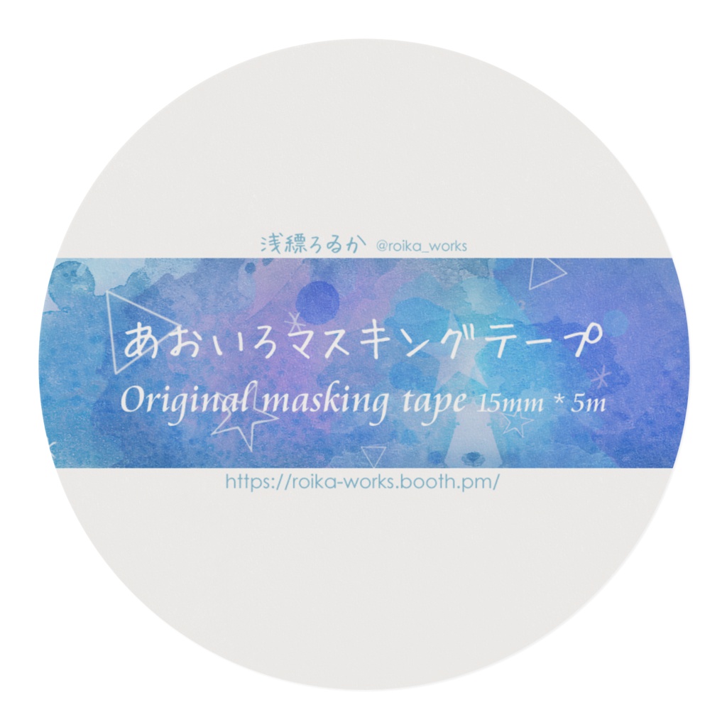 あおいろマスキングテープ