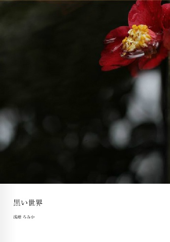 黒い世界
