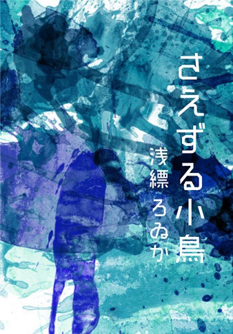 さえずる小鳥