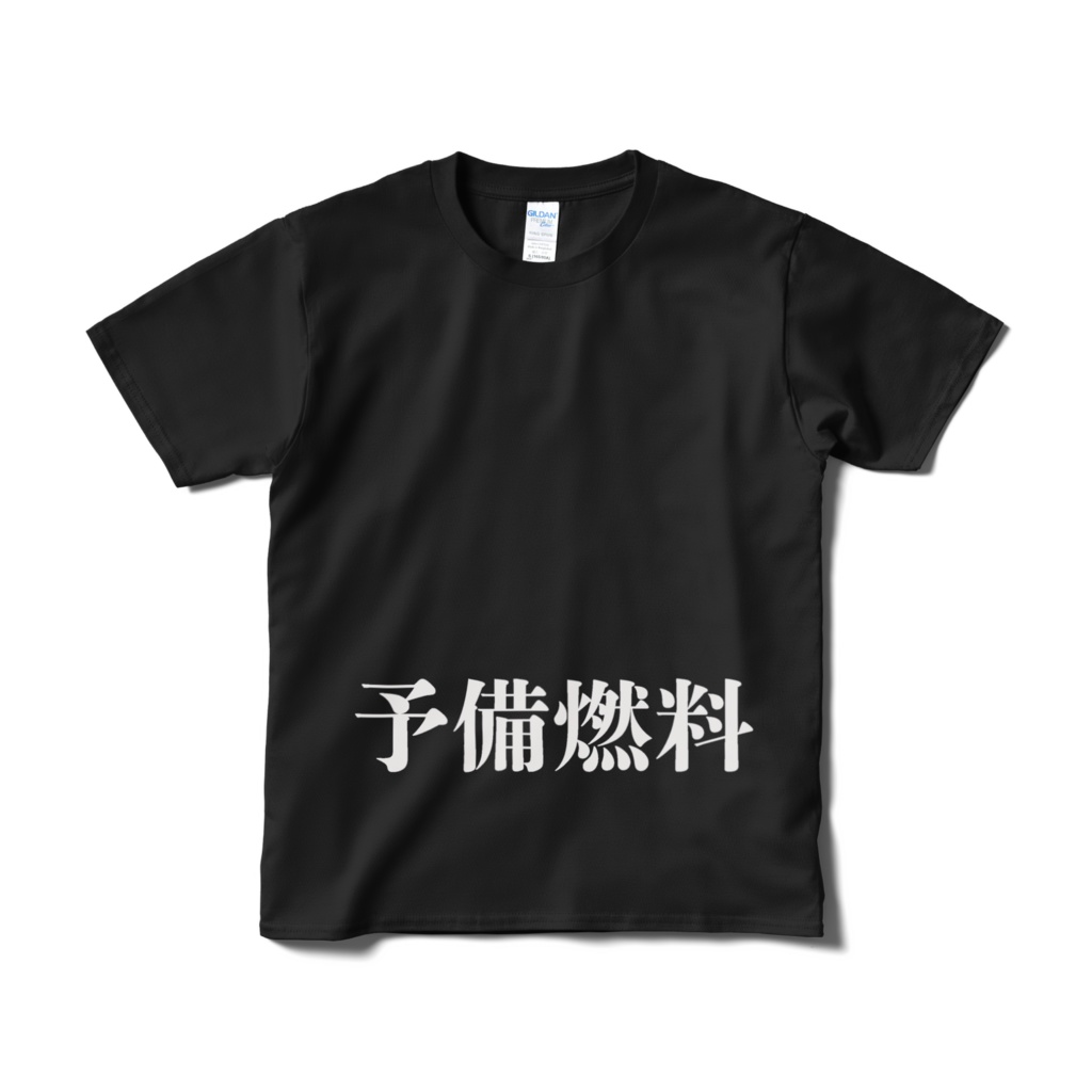 予備燃料Tシャツ