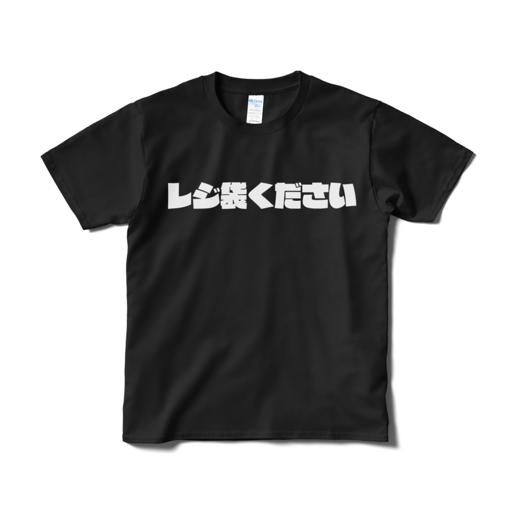 レジ袋くださいTシャツ黒