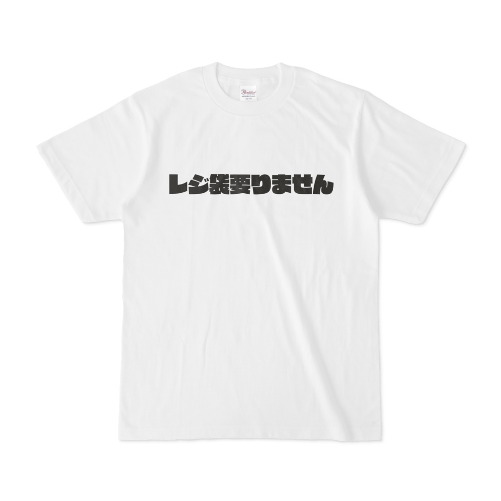 レジ袋要りませんTシャツ白