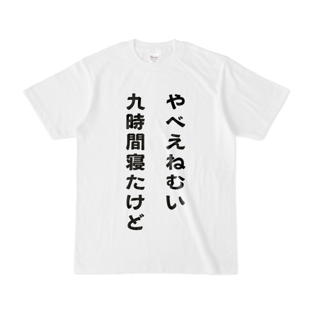 やべえねむい