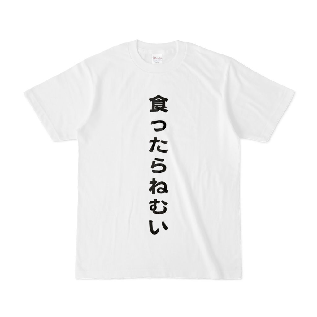 食ったらねむい