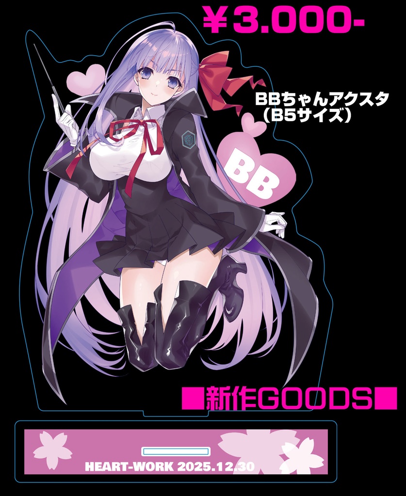 『HEART-WORK』　コミックマーケット2025冬　アクリルフィギュア　BBちゃん　　『鈴平ひろ』