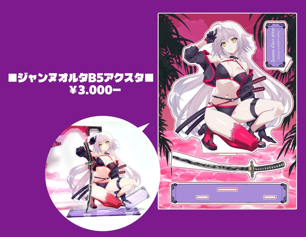 『HEART-WORK』　コミックマーケット2026夏　B5サイズアクリルスタンド　水着ジャンヌオルタ　　『鈴平ひろ』