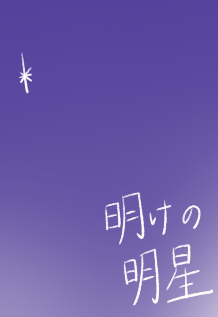 明けの明星