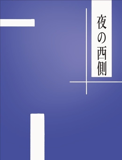 夜の西側