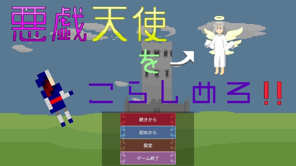 悪戯天使をこらしめろ！