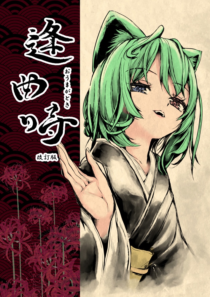 漫画版『逢曲時』(改訂版)