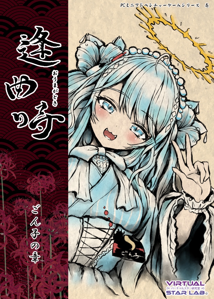 PCミニゲーム『逢曲時 ~ごん子の章~』