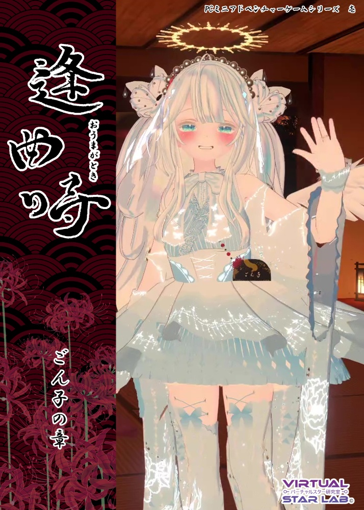 PCミニゲーム『逢曲時 ~ごん子の章~』