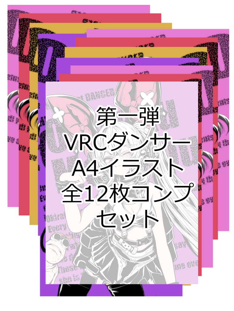 [複数注文フォーム] イラスト全12枚フルコンプセット