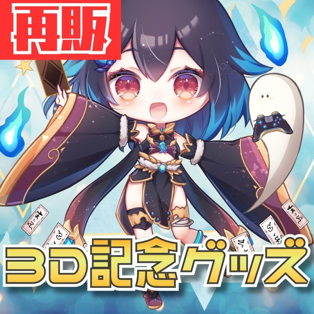 【再販】こむぎ3D記念グッズ