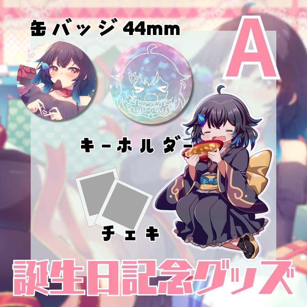 こむぎ誕生日記念グッズ