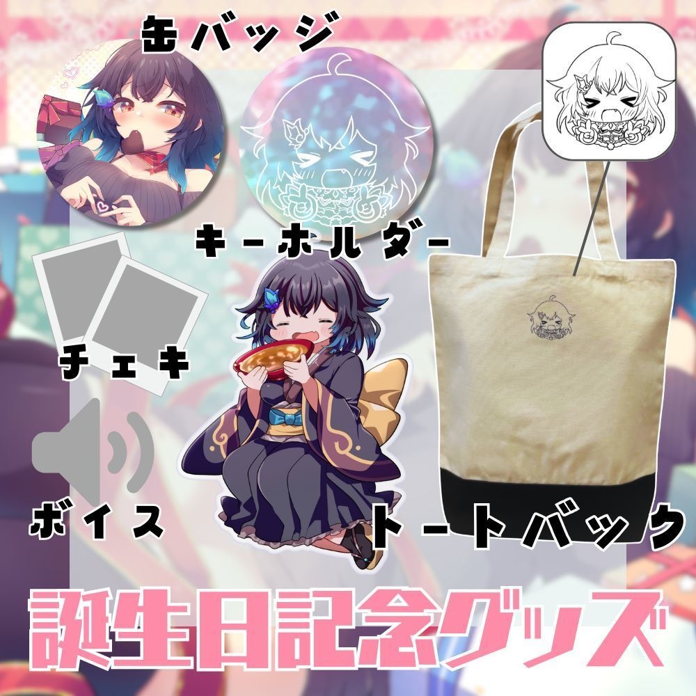 こむぎ誕生日グッズ(お祝いフルセット)