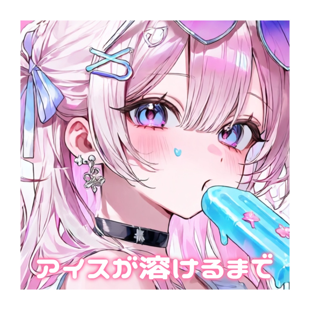 アイスが溶けるまで