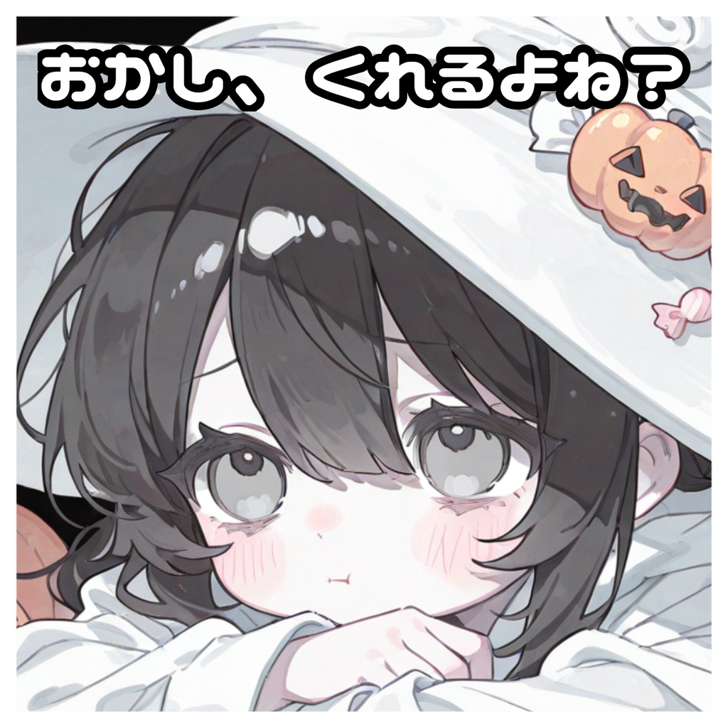 おかし、くれるよね?