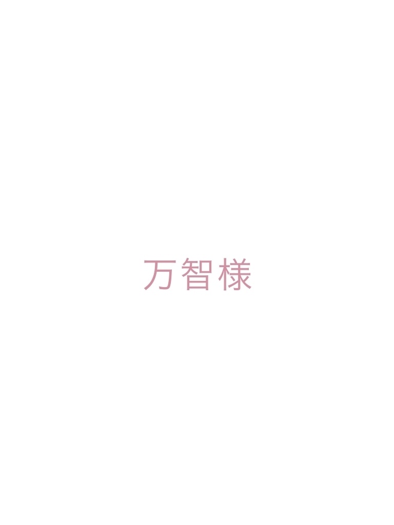 万智様 3点