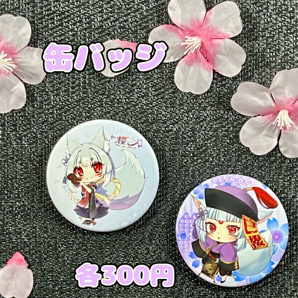 こんちゃん缶バッジ（こんバ）