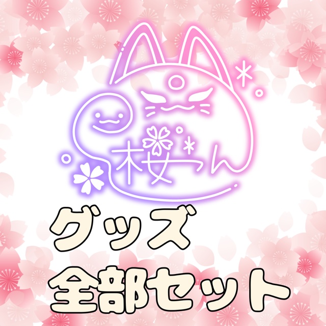 こんちゃんグッズ全部セット