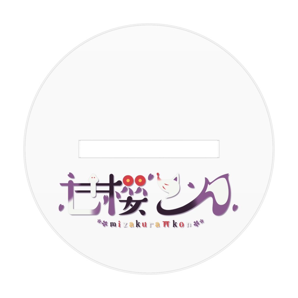 ちびこんちゃん にっこりアクスタ