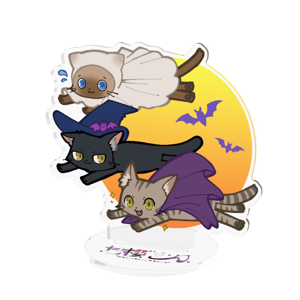 こんニャンず　元気なアクスタ