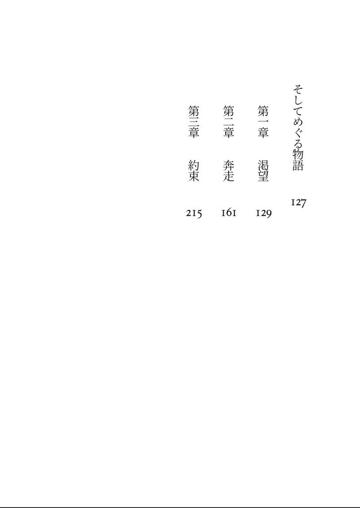 そしてめぐる物語