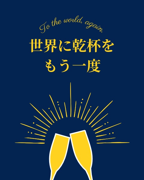 世界に乾杯をもう一度