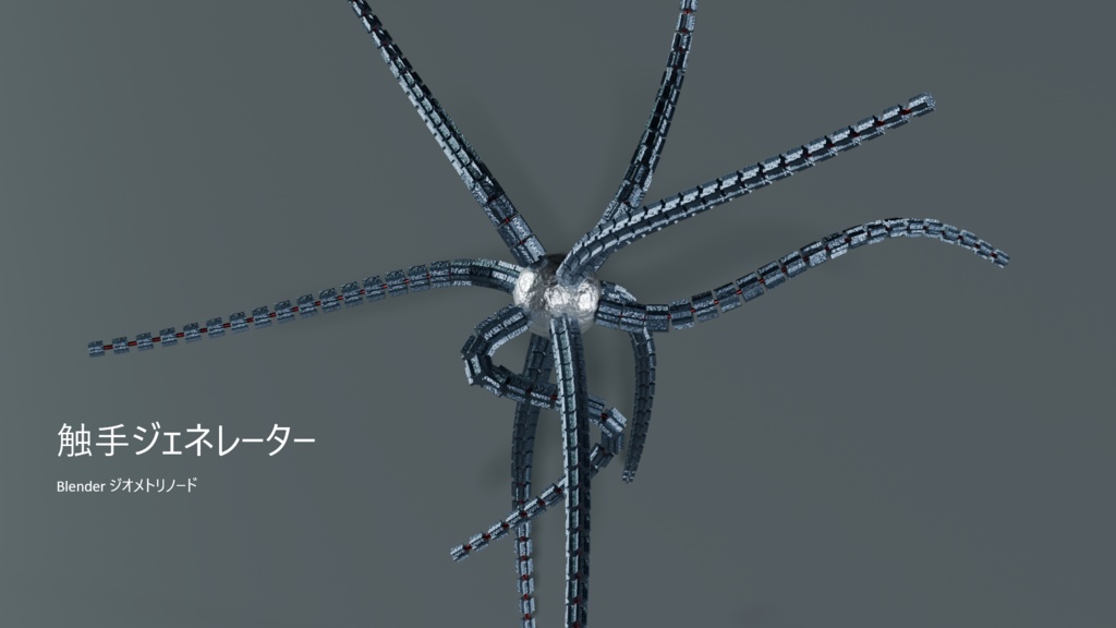 触手ジェネレーター【Blender Geometry Nodes】