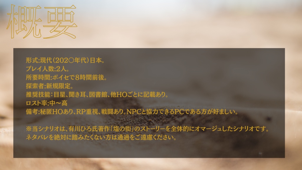 Call of Cthulhu 6th【砂塵に沈む】