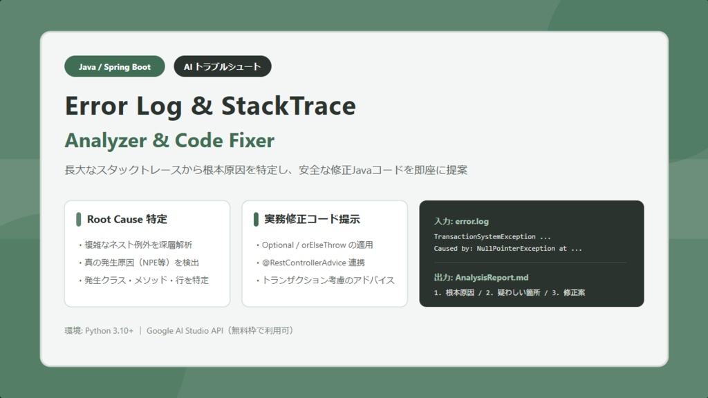 【Java/Spring Boot】エラーログ・スタックトレース解析＆コード修正案自動生成スクリプト【Gemini AI】