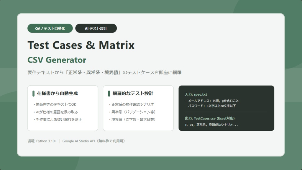 【QA/テスト設計】仕様テキストからテストケース(CSV)を一括生成するスクリプト【Gemini AI】
