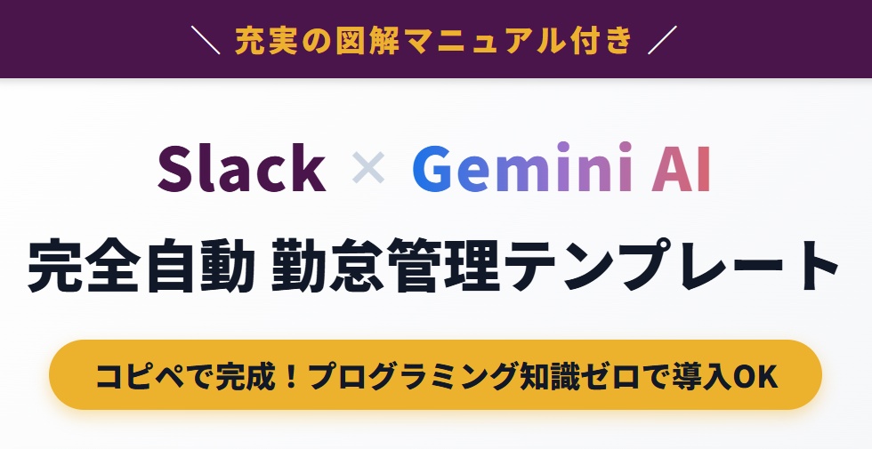 【コピペで完成】Slack × Gemini連携！完全自動のAI勤怠管理Botテンプレート（図解マニュアル付）