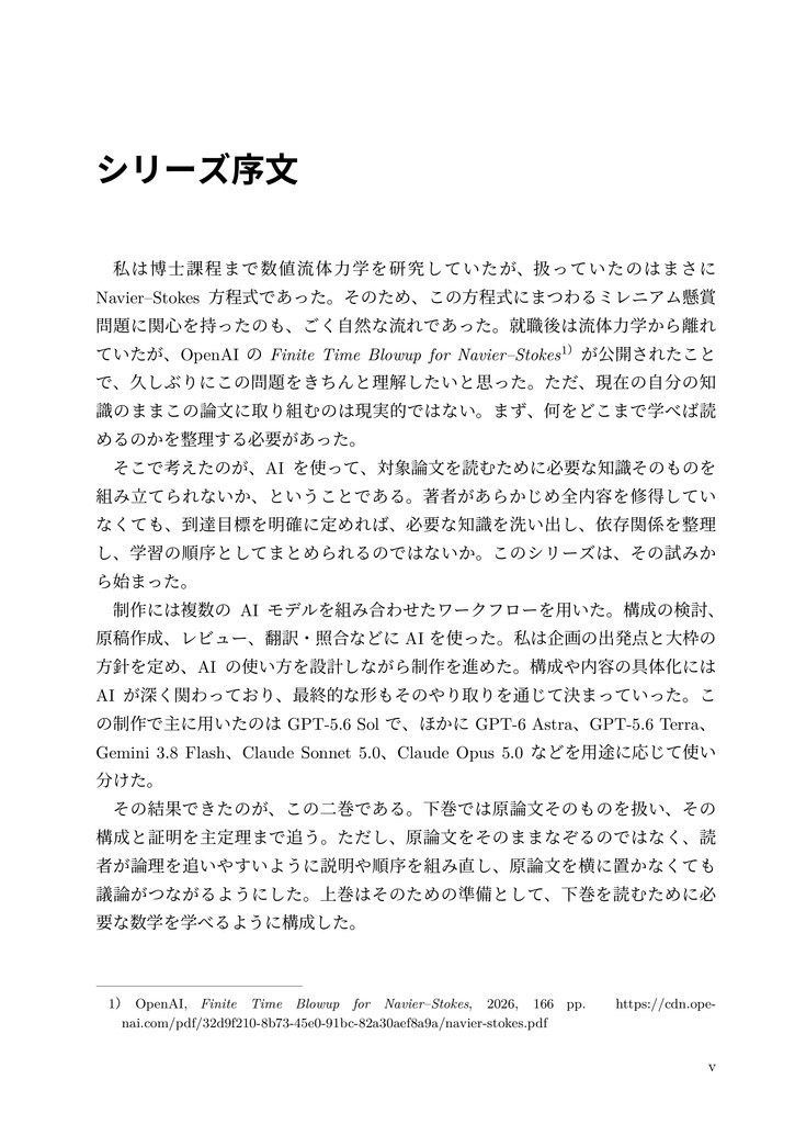 Navier--Stokes方程式 有限時間爆発解 構成的証明の詳解(上巻)