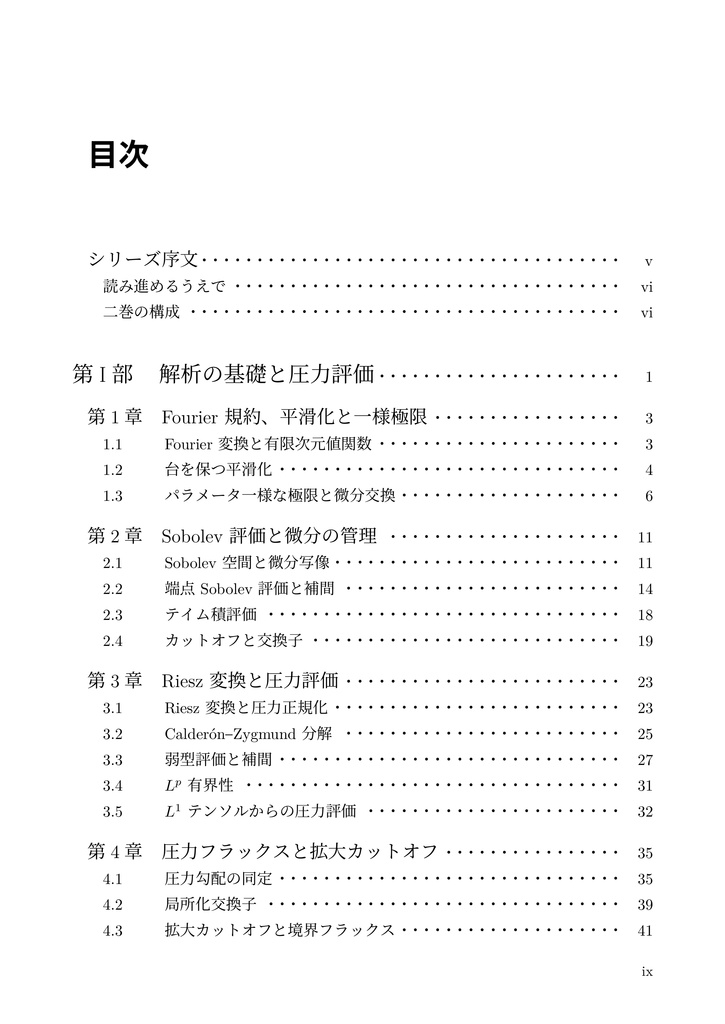 Navier--Stokes方程式 有限時間爆発解 構成的証明の詳解(上巻)