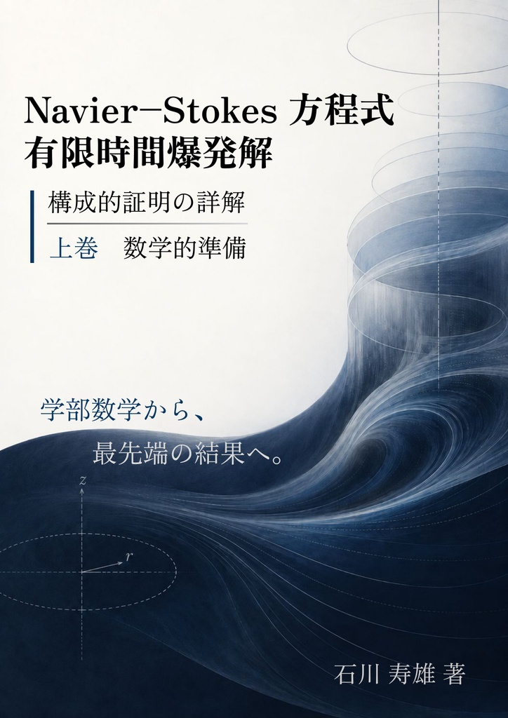 Navier--Stokes方程式 有限時間爆発解 構成的証明の詳解(上巻)