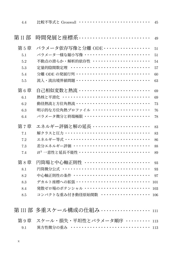 Navier--Stokes方程式 有限時間爆発解 構成的証明の詳解(上巻)