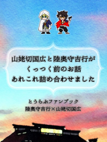 山姥切国広と陸奥守吉行がくっつく前のお話あれこれ詰め合わせました