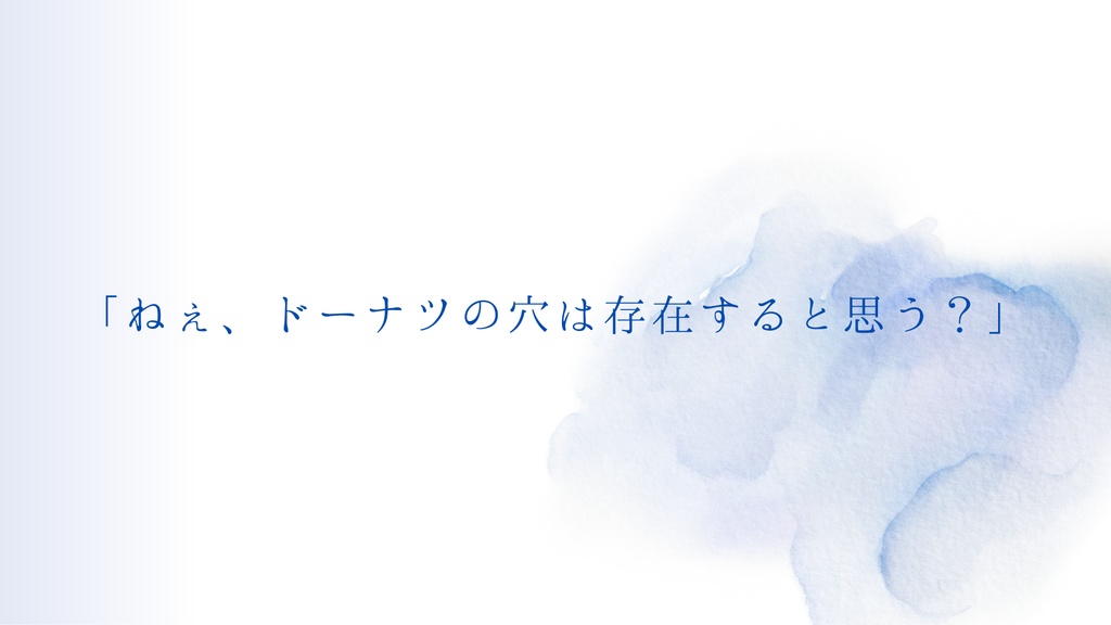 【エモクロアTRPG】ドーナツホールの存在証明