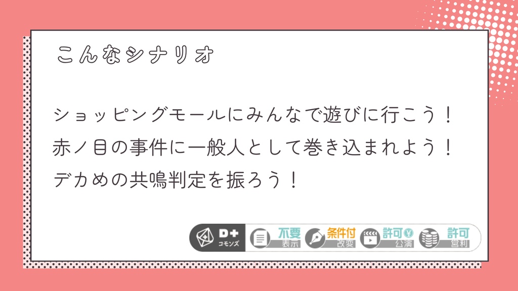 【エモクロアTRPG】レッドアイショッピングモールにて