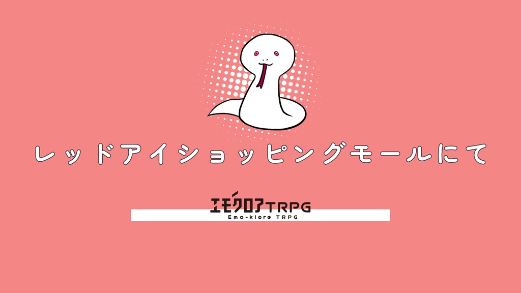 【エモクロアTRPG】レッドアイショッピングモールにて