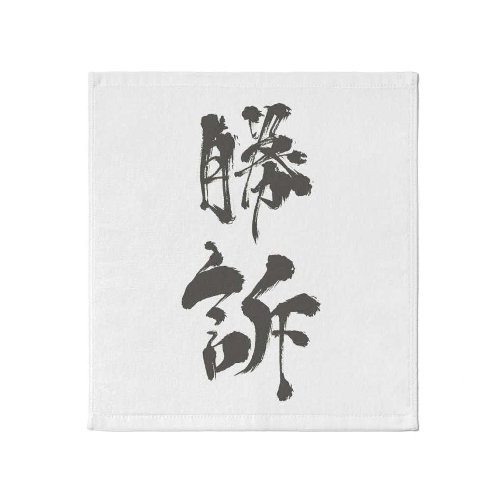 どこでも勝訴タオル