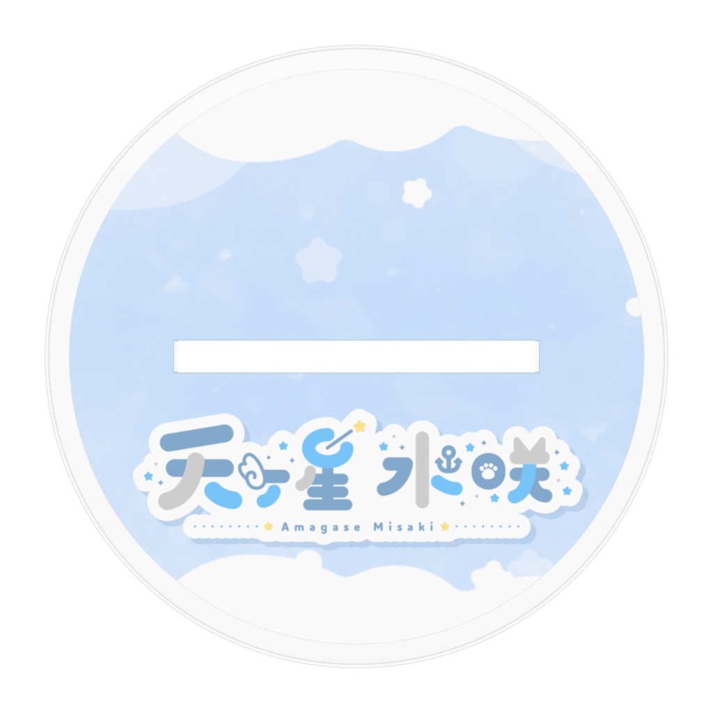 天ヶ星水咲 / アクリルフィギュア