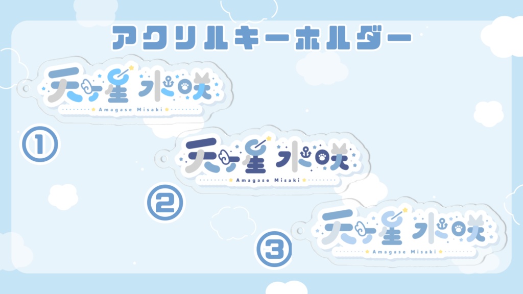 天ヶ星水咲 / アクリルキーホルダー