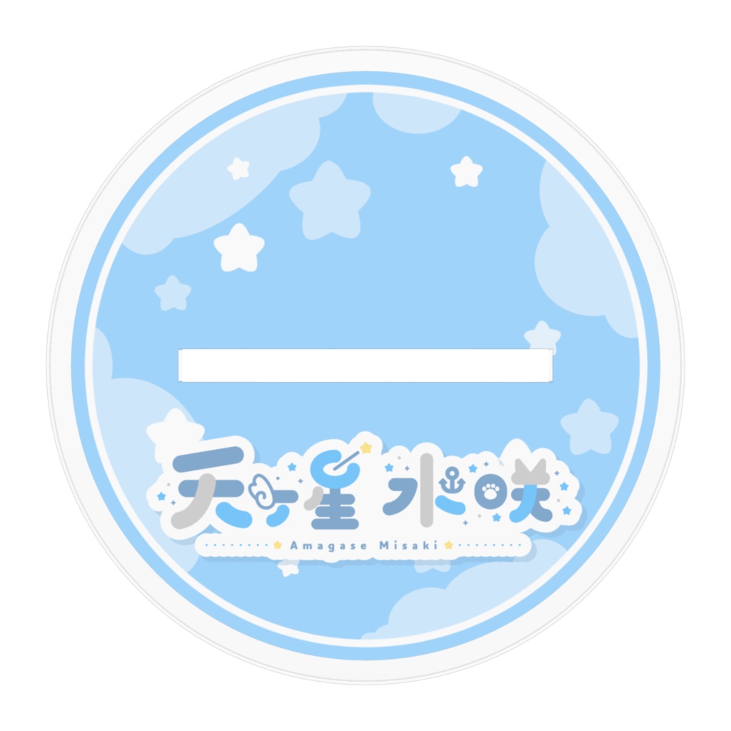 天ヶ星水咲 / アクリルフィギュア②